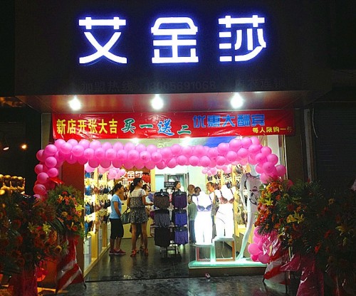 艾金莎内衣店铺形象