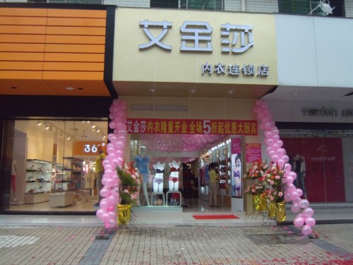 艾金莎内衣店铺形象