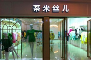 蒂米丝儿店铺