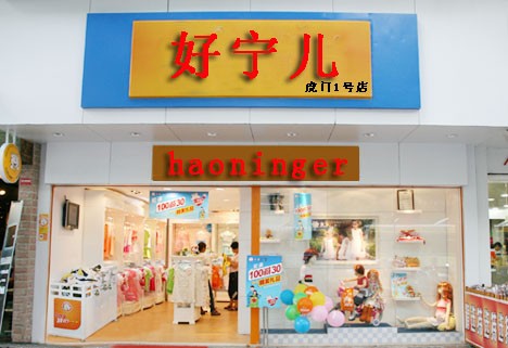 好宁儿童装店铺展示