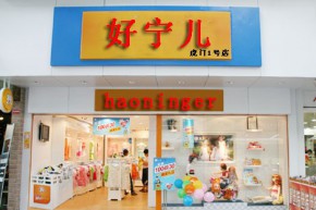 好宁儿店铺