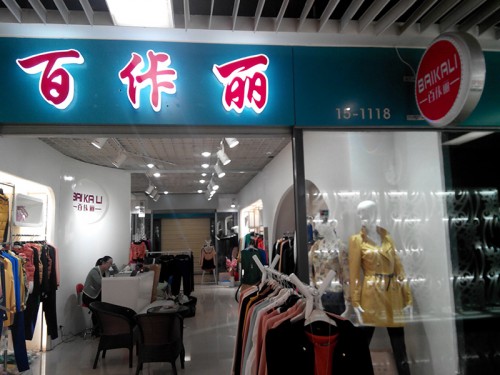 百佧丽女装店铺展示