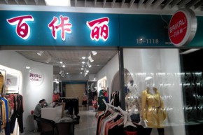 百佧丽店铺