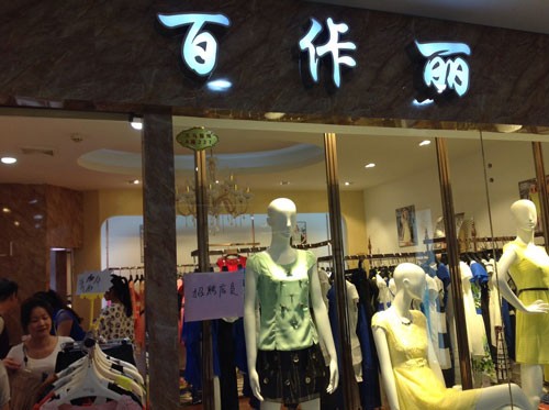 百佧丽女装店铺展示