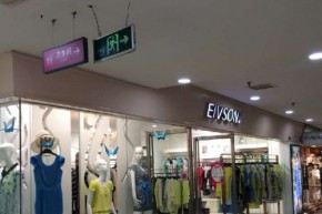 伊菲尚店铺