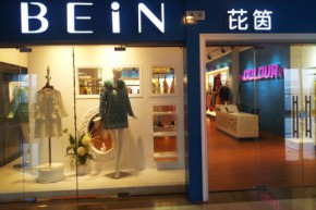芘筃-BEIN店铺