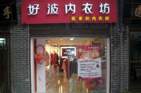 好波店铺