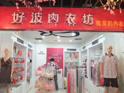 好波内衣店铺展示