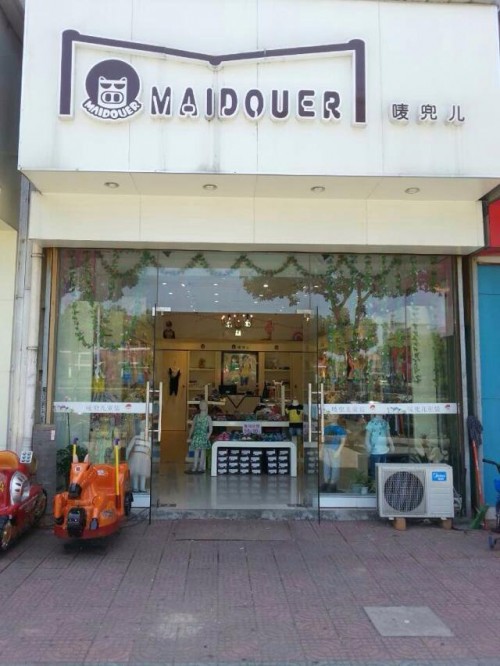 唛兜儿童装店铺形象