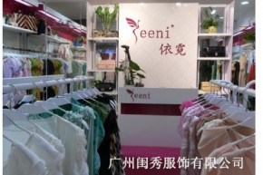 依霓时尚品牌女装店铺