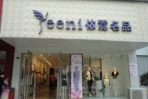 依霓时尚品牌女装店铺