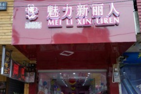 魅力新丽人店铺
