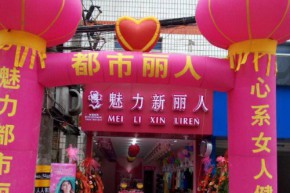 魅力新丽人店铺