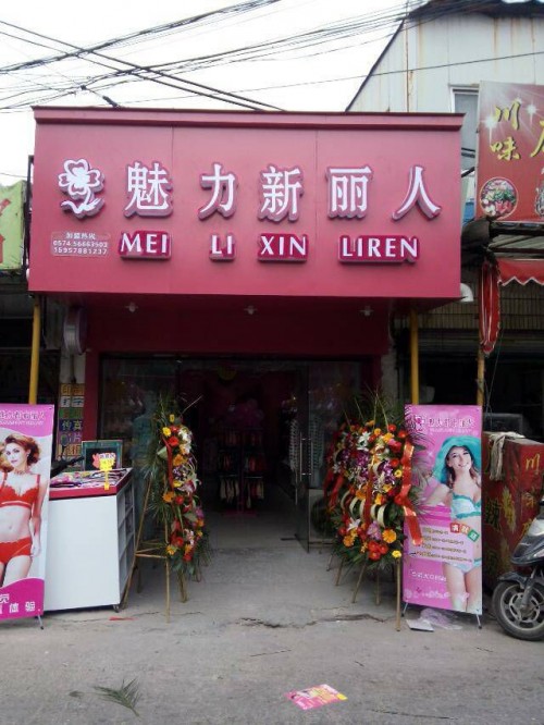 魅力新丽人内衣店铺展示