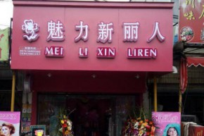 魅力新丽人店铺