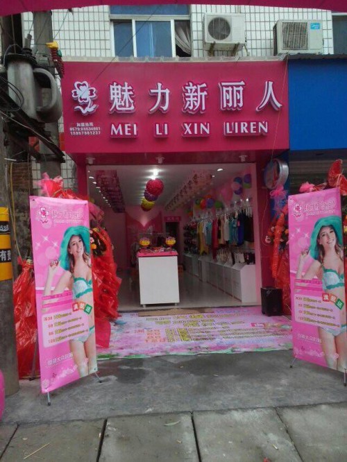 魅力新丽人内衣店铺展示