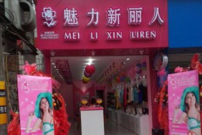 魅力新丽人店铺