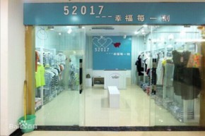 52017店铺