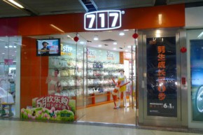 717店铺
