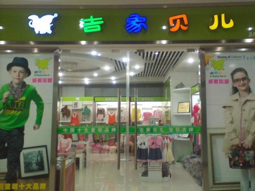 吉象贝儿童装店铺形象
