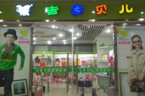 吉象贝儿店铺