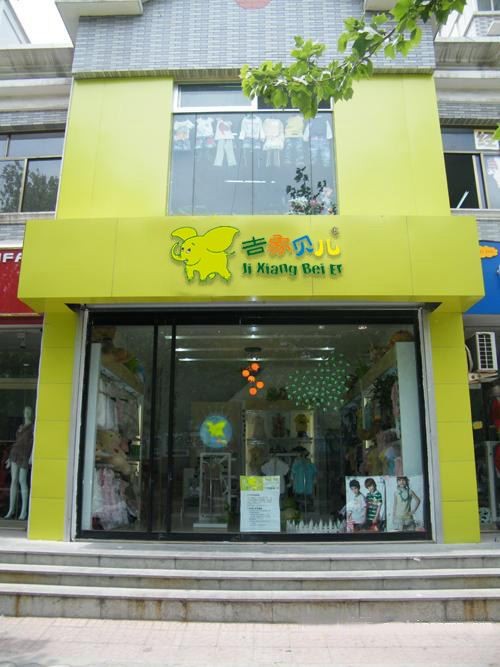 吉象贝儿童装店铺形象