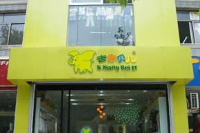 吉象贝儿店铺