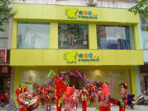 吉象贝儿童装店铺形象
