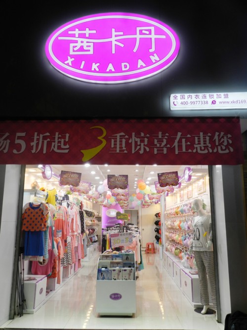 茜卡丹内衣店铺展示