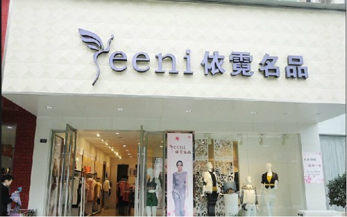 依霓女装店铺形象