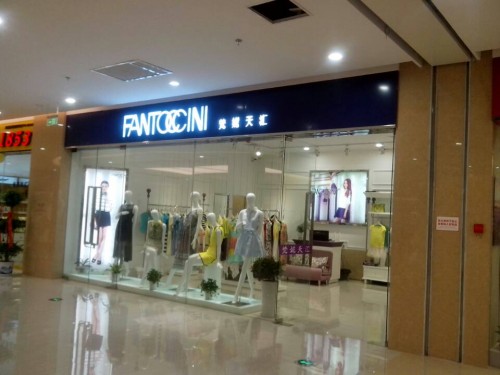 梵妮天汇女装店铺形象