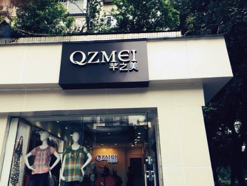 芊之美女装店铺形象