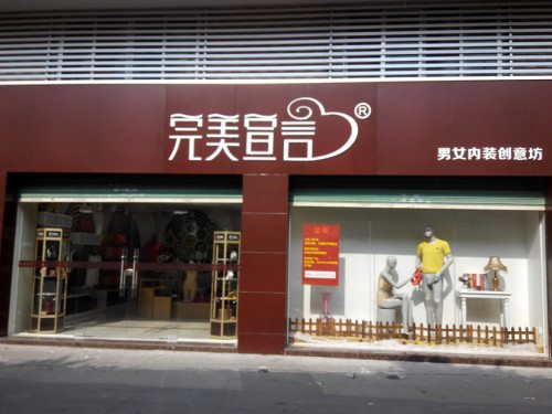 完美宣言内衣店铺形象