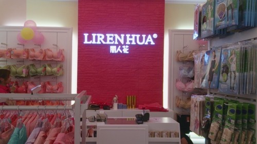 丽人花内衣店铺展示