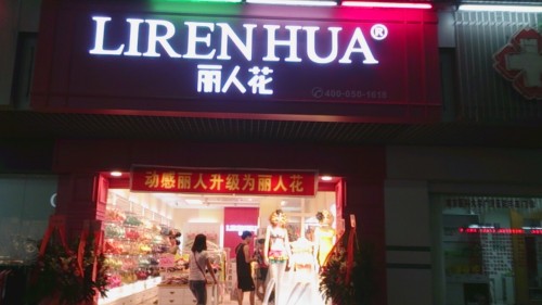 丽人花内衣店铺形象