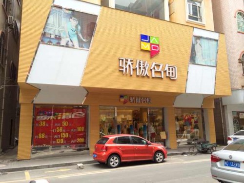 骄傲名甸女装店铺形象