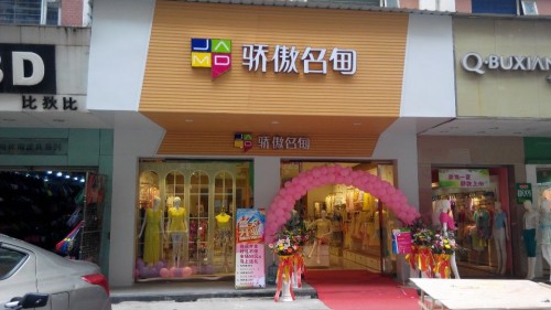 骄傲名甸女装店铺形象