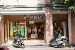 骄傲名甸店铺