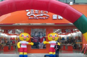 逗龙王子店铺