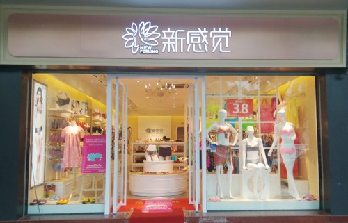 新感觉内衣店铺形象