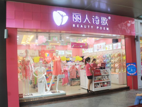 丽人诗歌店铺(图7)