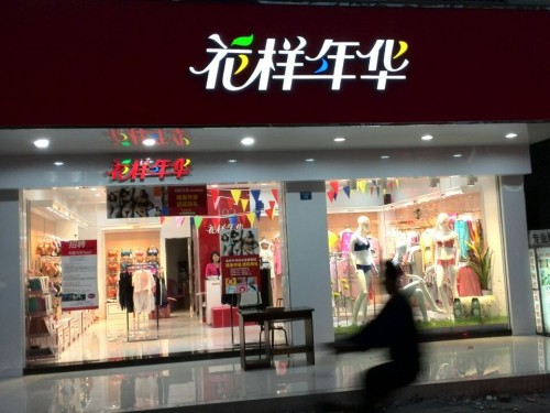 花样年华内衣店铺展示