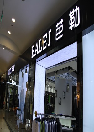 芭勒男装店铺形象