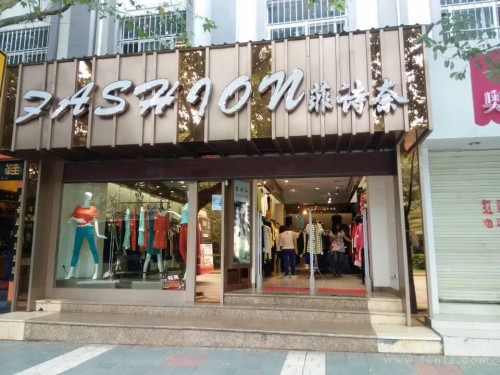 菲诗奈女装店铺形象