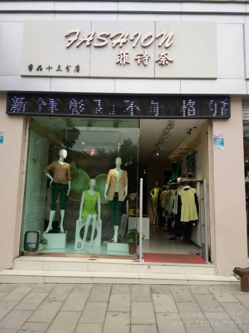 菲诗奈女装店铺形象