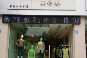 菲诗奈店铺