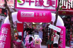 十缘美店铺