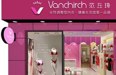 范丘琦内衣店铺展示