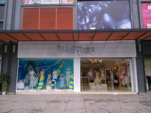 美丽衣橱女装店铺展示
