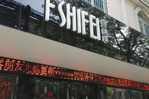 法诗菲 - fashifei店铺
